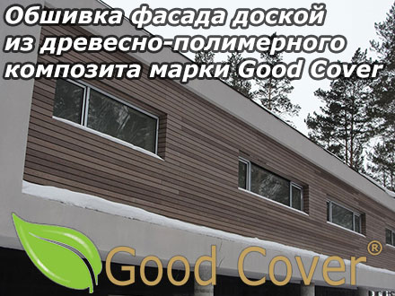 Обшивка фасада доской из древесно-полимерного композита марки Good Cover